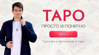 День 4. Три шага к мастерству в Таро