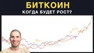 Когда будет рост стоимости биткоина и криптовалют?