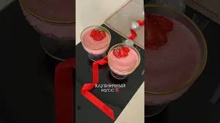 Клубничный мусс. Легкий, воздушный, освежающий. #рецепты #десерт #вкусно #вкусныерецепты