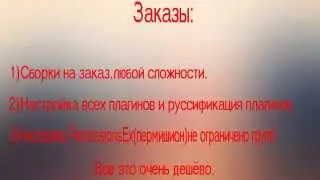 [Подкаст]:Сборки серверов minecraft на заказ
