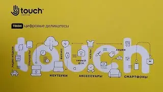 СРОЧНО! Розыгрыш подарков в "TOUCH"