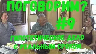 Поговорим №9 (Швея) Гипотетическое дело с реальным сроком