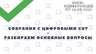 Собрания с Цифровыми СНТ — разбираем основные вопросы