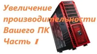 Увеличение производительности в новых играх ч.1