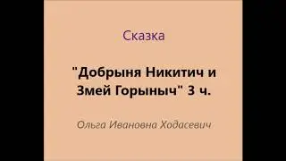 "Добрыня Никитич и Змей Горыныч". 3 часть. О. И. Ходасевич