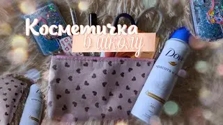 🍑КОСМЕТИЧКА В ШКОЛУ |Что я возьму с собой?|🍑