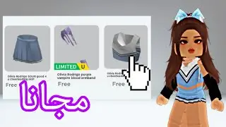 كيف تجيب اكسسوارات مجانا في روبلوكس 🤩 لحقوا قبل ما تروح