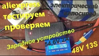 ТЕСТ Зарядное Устройство 54,6 V 2 A с Вентилятором для Литиевых Аккумуляторов Электро Велика 48V 13S