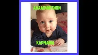 ААААбчистили карманы! Малыш смеётся.