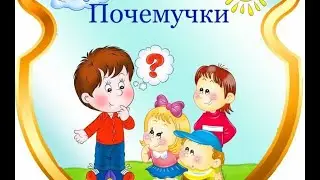 Почемучки