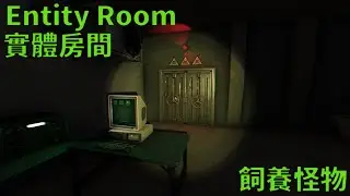 【恐怖遊戲】｜《Entity Room 實體房間》