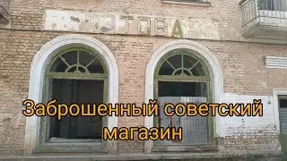 Заброшенный советский магазин 