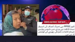 لاہور   تحریک انصاف کی امیدوار سیدہ فاطمہ سے پولیس شرعام کاغذات نامزدگی چھیننے کی کوشش کر رہی ہیں