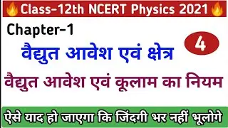 वैद्युत आवेश एवं क्षेत्र | Electric Charge and Field | 12 Physics in Hindi | Lec-4