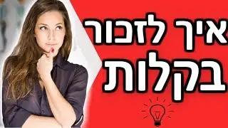 איך לזכור כל דבר בקלות | 2 טכניקות לשפר את הזיכרון - שיפור זיכרון