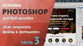 Уроки фотошопа для начинающих часть 3 «Как сохранять файлы в фотошопе»