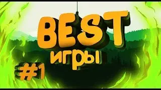 TOP 3 игр для НЕТбука (Лучшие) + (Ссылки в описании) | #3.1 | LOL_KOT |