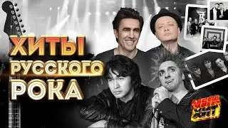 ХИТЫ РУССКОГО РОКА!!! 