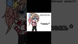 хелп... #shorts#gachaclub#memes#edit#gacha#gachalife#реки#саша
