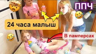 24 часа малыш. Памперсами моем пол. Ляля челлендж 24 часа.