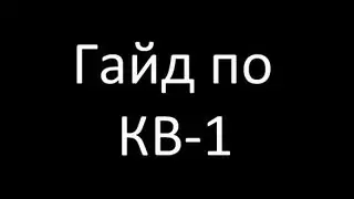 Гайд по КВ-1