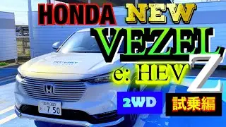 ホンダ新型ヴェゼルe:HEV Z 2WD試乗編‼️ 落ち着いた室内空間と快適な乗り心地のコンパクトSUV‼️