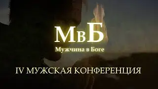 Приглашение на IV Мужскую конференцию