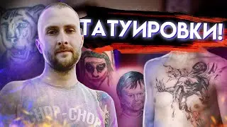 Нам нужно поговорить про татуировки.
