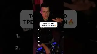 Топ 5 Techno треков недели🔥 какой понравился 1,2,3,4 или 5? ❤️‍🔥 #музыка #диджей #techno