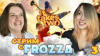 It Takes Two - Стрим с Frozza. Часть 3