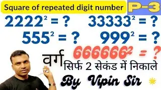 How to find square of repeated digit number | Square of repeating digit | #squaretrick || Vipin sir