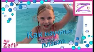 Учимся плавать