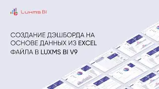 Создание дэшборда на основе данных из Excel файла в Luxms BI v9