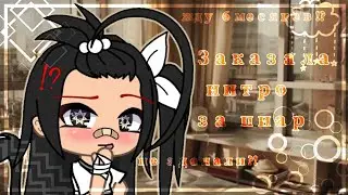 |заказала интро| |¡¡бесплатно!! ||обманули??!|