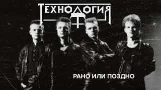 Технология - Рано или поздно (весь альбом)