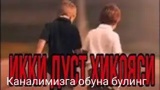 Фозил кори икки дус хикояси