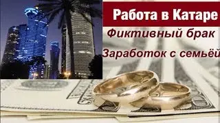 Работа в Катаре. Доха. Работа заграницей. Фиктивный брак. Как заработать с семьей.