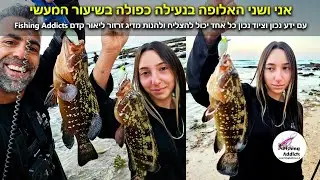 אני ושני האלופה בנעילה כפולה במהלך השיעור המעשי קורס דיג זרזור. ידע וציוד נכון מביא תוצאות 23-10-24