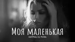 HammAli & Mona - Моя маленькая | Премьера 2024