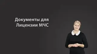 Какие документы нужны для оформления лицензии МЧС