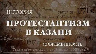 Протестантизм в Казани: история и современность | История протестантизма