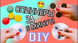 DIY СПИННЕРЫ за 5 минут! / 2 СУПЕР ПРОСТЫХ СПОСОБА КАК СДЕЛАТЬ СПИННЕР СВОИМИ РУКАМИ БЕЗ ПОДШИПНИКА