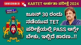 kartet ಪರೀಕ್ಷೆ 2024, ಜೂನ್ 30 ರಂದು ನಡೆಯುವ TET ಪರೀಕ್ಷೆಯಲ್ಲಿ ತಪ್ಪದೇ PASS ಆಗಿ. ಮುಖ್ಯ ಮಾಹಿತಿ