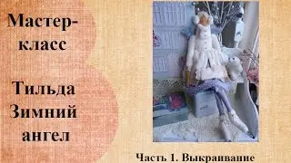 Тильда Зимний ангел Часть1