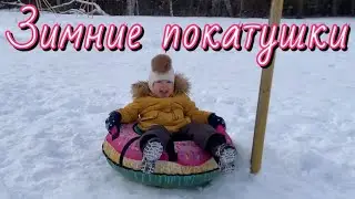 Зимние покатушки на снегокат и тюбинге всей семьёй. 08.01.2022