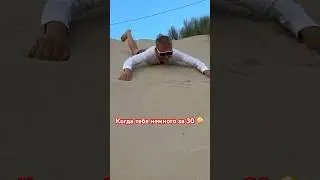 Когда тебе немного за 30 🤪 #дурачимся #приколы #юмор #анапа #джемете #пляж #shorts