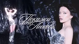polikarpova - Покажи мне любовь ( Премьера песни 2025 )