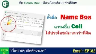 Excel : EP182 ตั้งชื่อ Name Box แทนชื่อ Cell ได้ประโยชน์มากกว่าที่คิด | คลิปนี้แนะนำครับ!!
