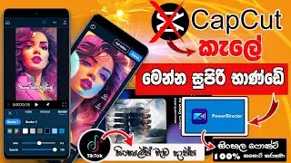 How to Use Cyberlink Power Director Mobile App Sinhala | CapCut කැලේ මෙන්න TikTok වලට කියාපු භාණ්ඩෙි