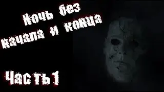 Страшные истории на ночь: Ночь без начала и конца Часть-1.